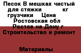 Песок В мешках чистый для стяжки. 40 - 43 кг. грузчики. › Цена ­ 35 - Ростовская обл., Ростов-на-Дону г. Строительство и ремонт » Материалы   